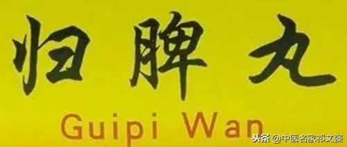 古代醫家是用什麼方子益氣補血健脾養心的