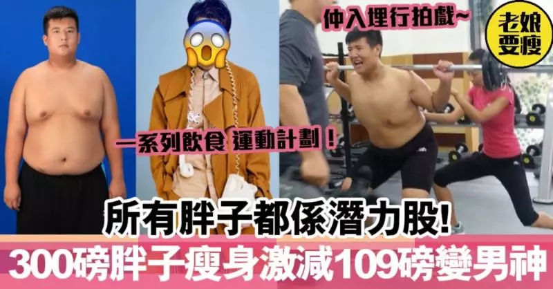 所有胖子都系潛力股!300磅內地胖子祖嘉澤 瘦身激減109磅成為超正男神