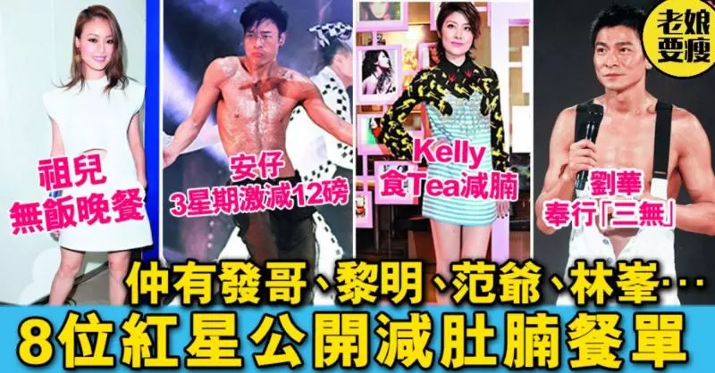8位紅星公開減肚腩餐單大公開!安仔3周減12磅 Kelly減肥都照食Tea…