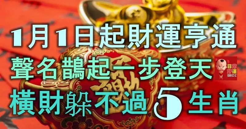 1月1日起財運亨通,聲名鵲起一步登天,橫財躲不過的5大生肖!