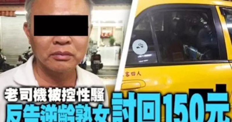 老司機被控性騷 ,反告逆齡熟女討回150元!