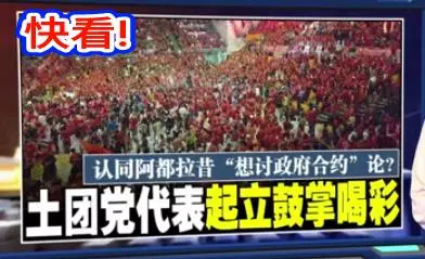 認同阿都拉昔 想討政府合約輪 土團黨代表起立鼓掌喝彩