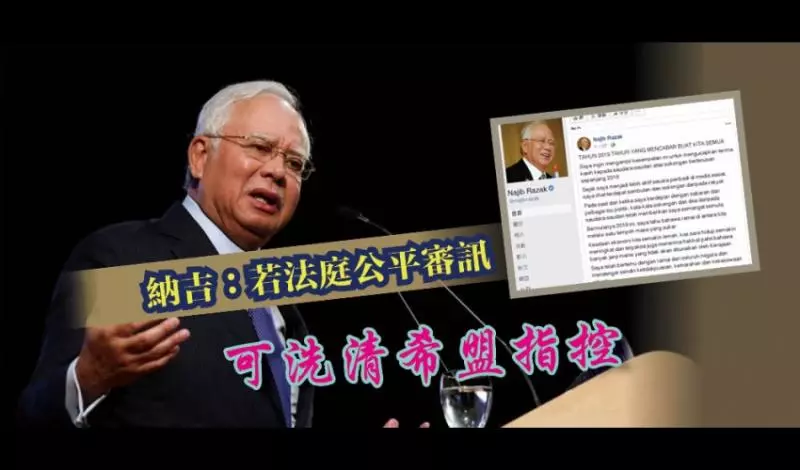 納吉:若法庭公平審訊 可洗清希盟指控