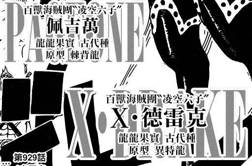 海賊王929話:黑炭大蛇現真身!兩個龍龍果實能力者登場!