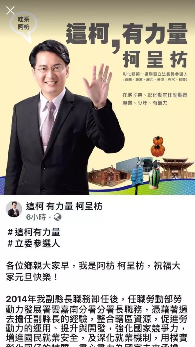 彰化第一選區立委補選 前副縣長柯呈枋在臉書表態參選
