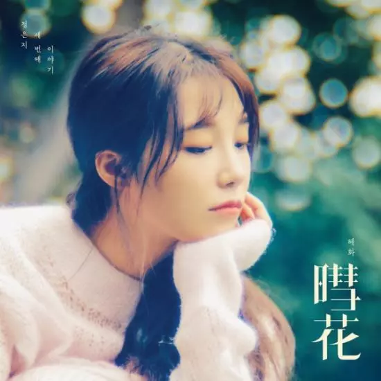 APINK新專輯鄭恩地個人海報正式公布!很成熟,且女人味十足!