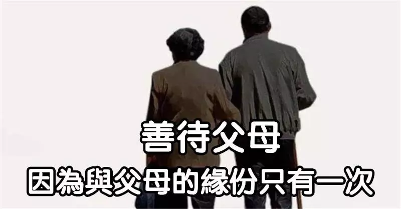 善待父母,因為我們與父母的緣份只有一次(句句入心)
