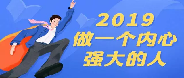 2019,做一個內心強大的人,這6步讓你悄然改變!