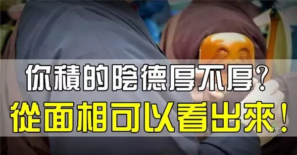 你積的陰德厚不厚?從面相可以看出來!