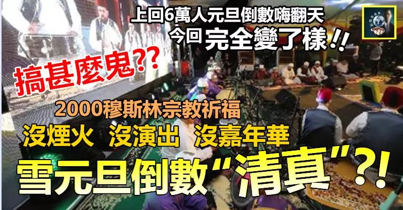【搞甚麼鬼??】雪州元旦倒數「清真」?! 沒煙火、沒演出、沒嘉年華,只有2000穆斯林宗教祈福 ~~