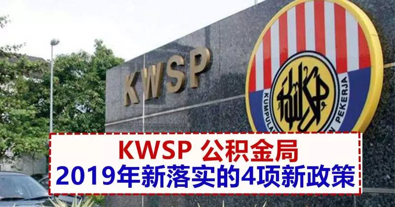 2019年KWSP落實的4項新政策