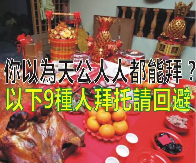 你以為天公人人都能拜?如果你是以下9種人拜託請迴避