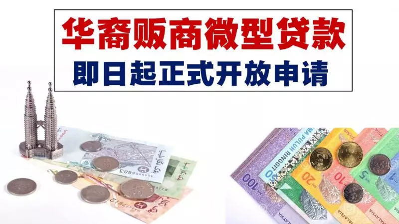 華裔販商微型貸款即日起正式開放申請
