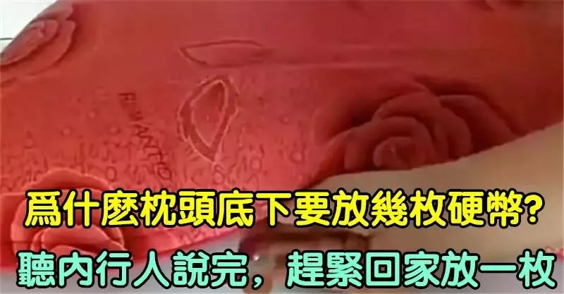 為什麼枕頭底下要放幾枚硬幣?聽內行人說完,趕緊回家放一枚