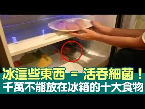 是誰叫你冰在冰箱的?這「十大食物」越冰越毒,當心致癌「自由基」全被家人吞下肚!
