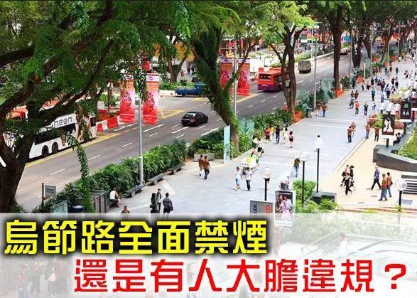 新加坡烏節路無煙的第一天,竟是如此場面