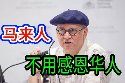 大馬靠華人才得以發展?拉惹柏特拉:馬來人沒要求華人這樣做