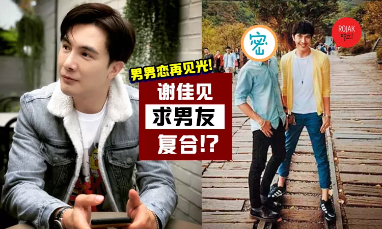 大馬男星謝佳見和「小12歲男友」分手後求復合?! 不顧明星身份也要去挽回!網民: 好深情!