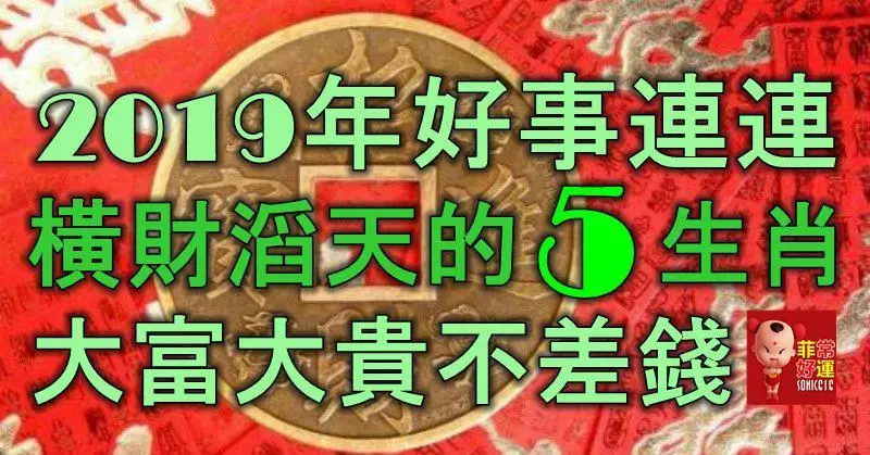 2019年好事連連,橫財滔天的5大生肖,大富大貴不差錢!