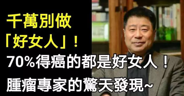 女人千萬別做「好女人」,因為70%罹癌的都是好女人!