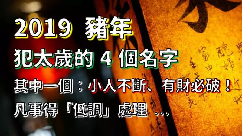 2019 豬年犯太歲的「4 個名字」... 其中一個:小人不斷,有財必破!凡事得低調處理
