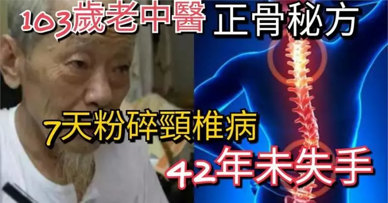老中醫正骨秘方,1把大蔥2片薑,7天粉碎頸椎病,42年未失手