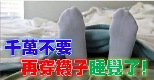 萬萬不可再穿襪子睡覺了,95%的人都誤解了!後果竟然會。。。記得要分享啊