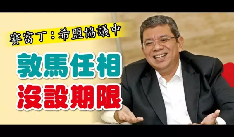 賽富丁:希盟協議中 敦馬任相沒設期限