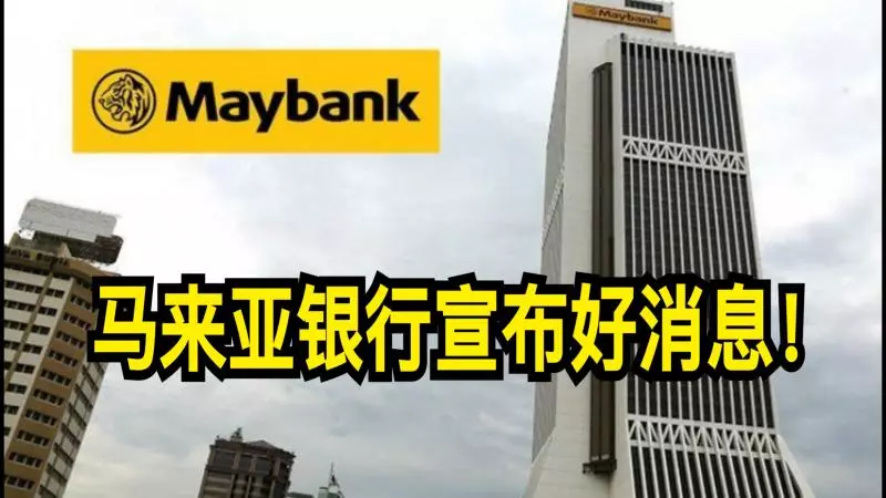 馬來亞銀行宣布好消息!