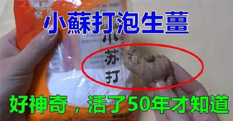 小蘇打裹上生薑,沒人知道這有什麼用,好好學學會解決家裡的【大問題】