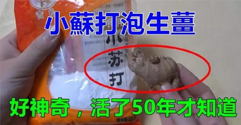 小蘇打裹上生薑,沒人知道這有什麼用,好好學學會解決家裡的【大問題】