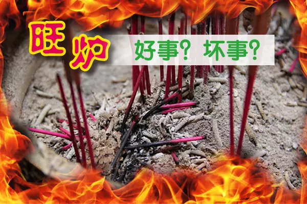 怎樣和神說話? 旺爐·杯爆·跌生果