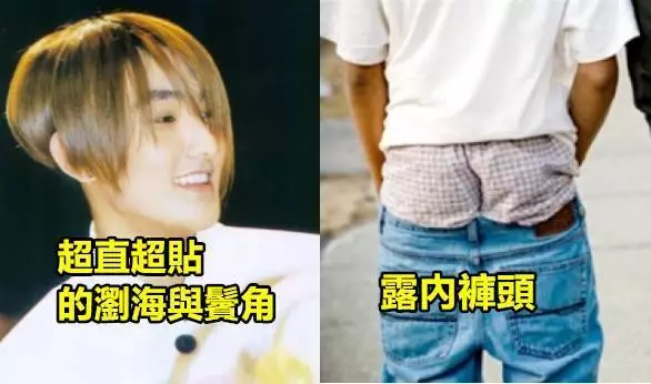 10個「小時候看覺得超帥,但現在看覺得超惡心」的超糗流行!XDXD
