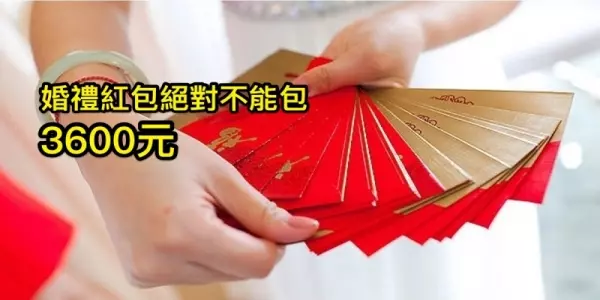 原來「婚禮紅包」千萬不要包3600!