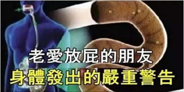 注意!老愛放屁的朋友,你可能得了這個病...那是身體給你的嚴重警告!