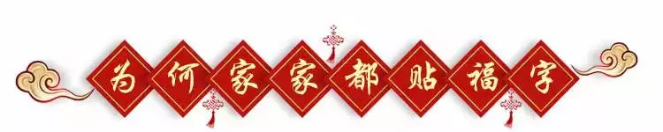 福字怎麼貼才對?一年一次請福回家,千萬別貼錯了