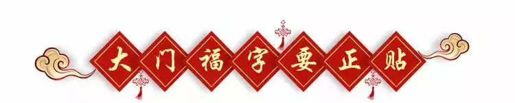 福字怎麼貼才對?一年一次請福回家,千萬別貼錯了