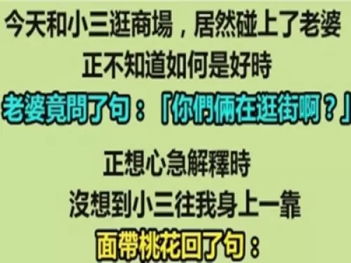 我和小三去逛街時居然遇上了老婆...... 神回老婆這次悲劇了!