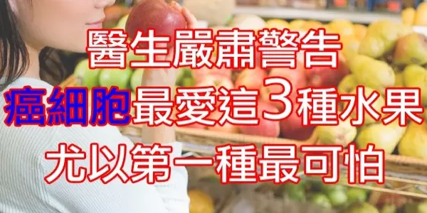 醫生嚴肅警告,癌細胞最愛這3種水果,尤以第一種最可怕!
