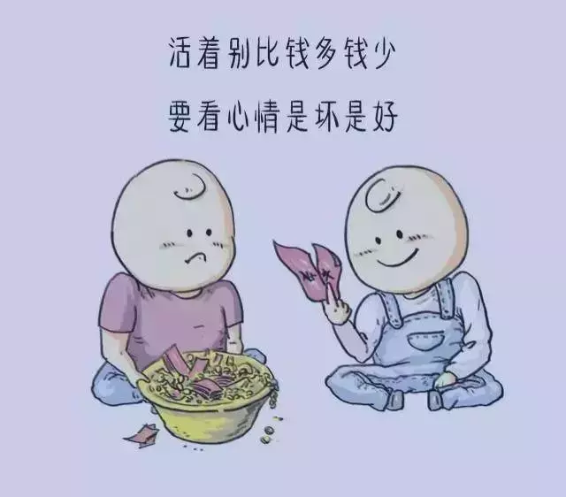 有錢,把日子過好;沒錢,把心情過好;珍惜眼前,才是最好