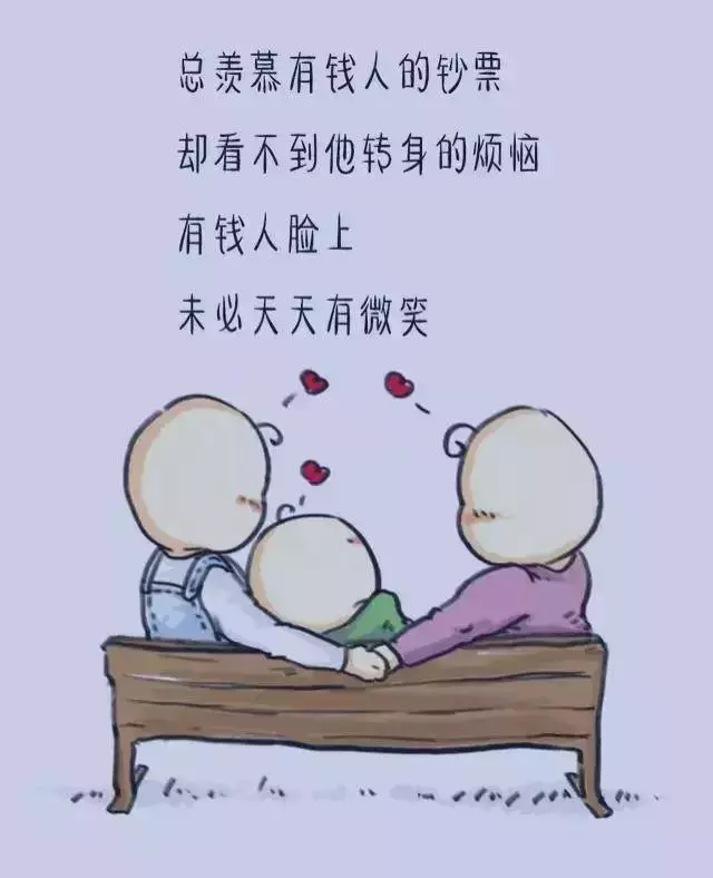 有錢,把日子過好;沒錢,把心情過好;珍惜眼前,才是最好