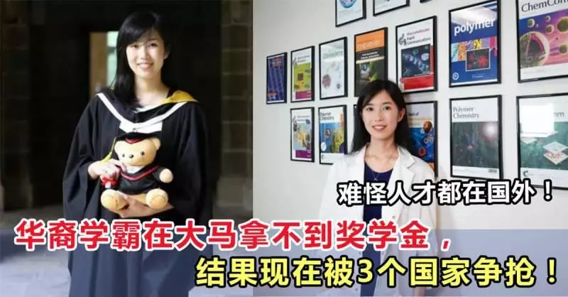 華裔學霸在大馬拿不到獎學金,結果現在被3個國家爭搶!馬來西亞人才輩出,但卻帶著自己的才華離開了~