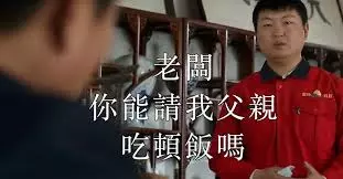 小員工結巴地問:老闆,你能請我父親吃頓飯嗎?老闆的霸氣回應感動無數人