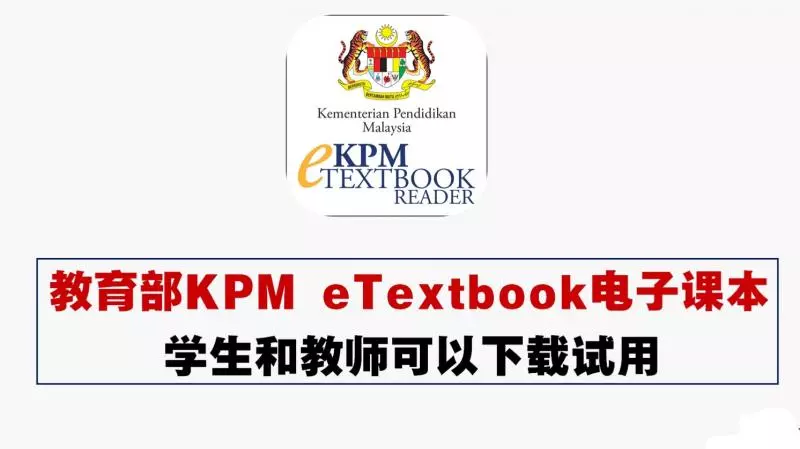 教育部推出KPM eTextbook電子課本,學生和教師可以下載試用