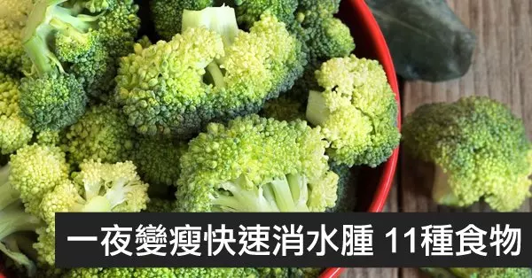 瞬間減肥不可能!但是可以讓你身體的局部快速顯瘦!快速消水腫的食物!