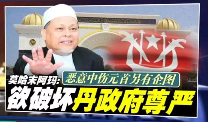 莫哈末阿瑪 惡意中傷元首另有企圖 欲破壞丹政府尊嚴