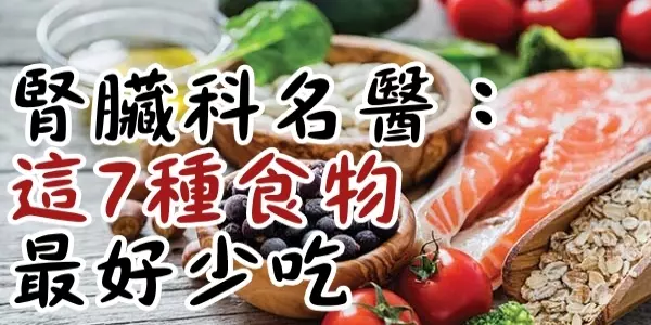 「一堆人吃到洗腎」腎臟科名醫:「這7種食物最好少吃...!」