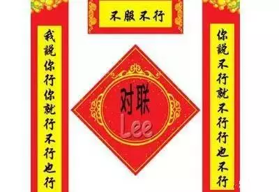 快過年了, 鄰居家貼的對聯 ,差點沒把我笑死!
