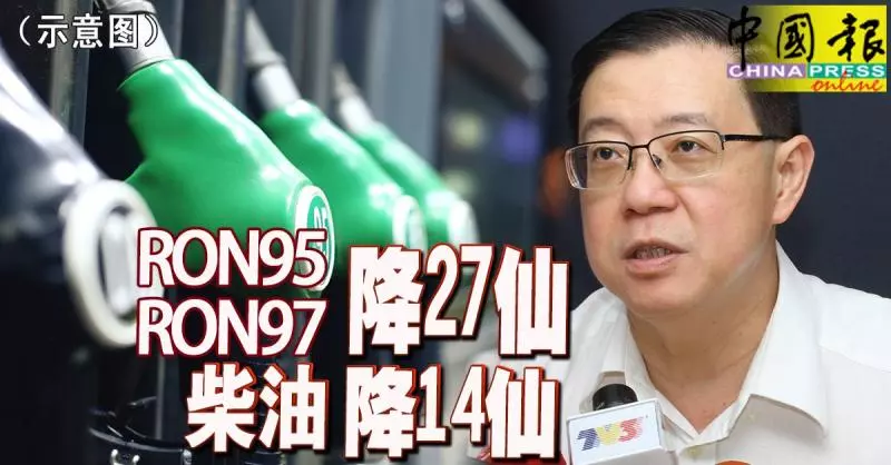 RON95 降27仙 RON97 降27仙 柴油 降14仙