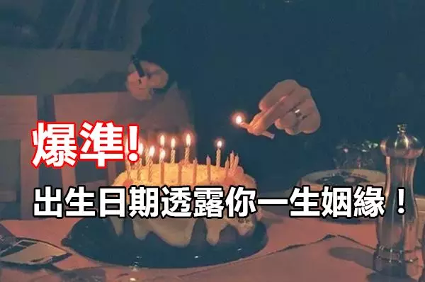 出生日期透露你一生姻緣!爆準!